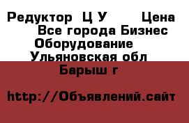 Редуктор 1Ц2У-100 › Цена ­ 1 - Все города Бизнес » Оборудование   . Ульяновская обл.,Барыш г.